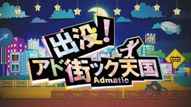 出没!アド街ック天国