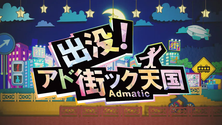 出没！アド街ック天国