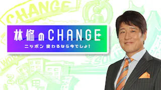 林修のＣＨＡＮＧＥ