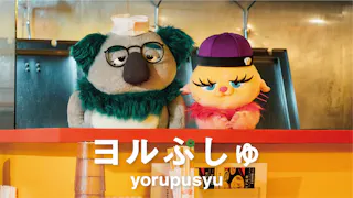 ヨルぷしゅ