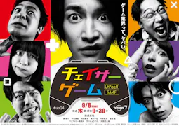 木ドラ２４　チェイサーゲーム