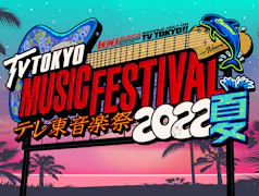 テレ東音楽祭２０２２夏