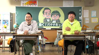 働く！バナナキッズ