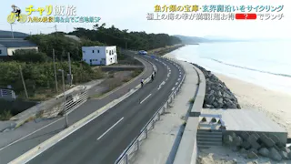 チャリ飯旅６【九州の絶景！海＆山でご当地めしSP】