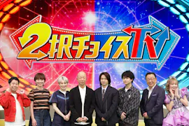 ２択チョイスＴＶ　どっちがお得？