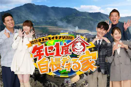 月曜プレミア８　年に一度　自慢デキる家