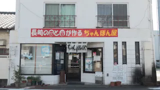 その灯を消すな！地元で愛される行列ちゃんぽん店の事業承継に密着！