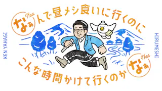 なぁんで昼メシ食いに行くのにこんな時間かけて行く