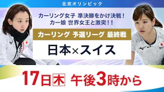 北京オリンピック【カーリング女子　予選リーグ最終戦　日本×スイス】