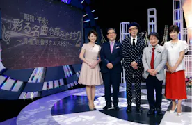 昭和・平成を彩る名曲全部みせます２～貴重映像リクエストＳＰ～