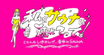 私をサウナに連れてって