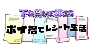 ポイ捨てレシート生活
