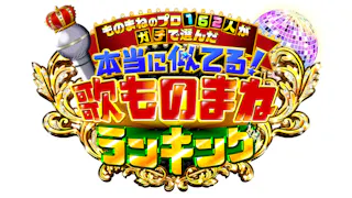 本当に似てる歌ものまねランキング