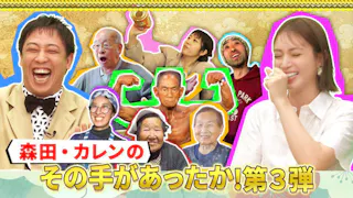 森田・カレンのその手があったか！今日から使える裏技５０連発ＳＰ