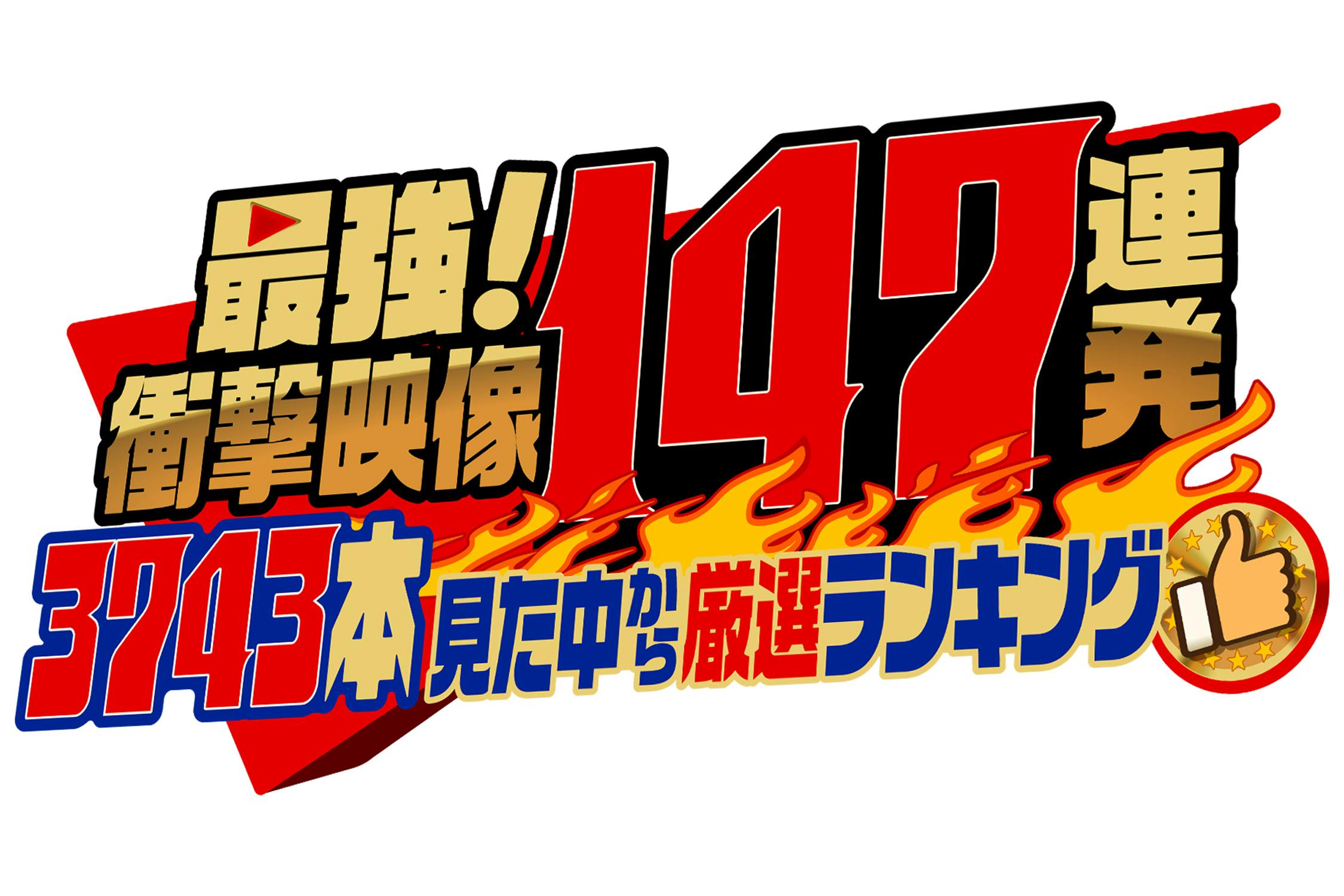 最強 衝撃映像１４７連発 ３７４３本見た中から超厳選 ランキング テレビ東京 22 1 6 18 25 Oa の番組情報ページ テレビ東京 ｂｓテレ東 7ch 公式