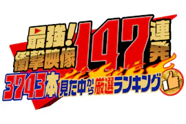 最強！衝撃映像１４７連発！！