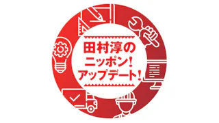 田村淳のニッポン！アップデート！