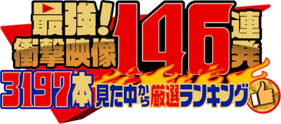 最強衝撃映像１５０連発