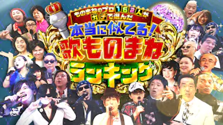 本当に似てる歌ものまねランキング