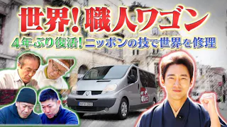 世界！職人ワゴン　ニッポンの技で世界を修理クロアチア・ハンガリー・ルーマニア