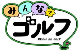 みんなでゴルフ