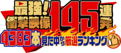 最強衝撃映像１４５連発