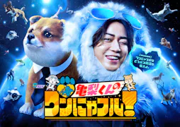 亀梨くんのワンにゃフル！