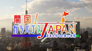 開国！ガラパゴスＪＡＰＡＮ