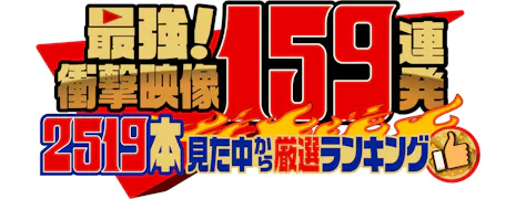 ○○本見た中から厳選　最強衝撃映像ランキング○○連発