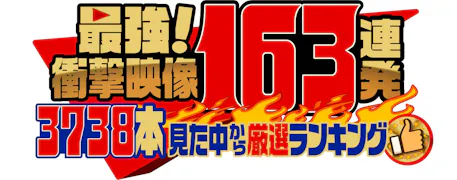 ○○本見た中から厳選　最強衝撃映像ランキング○○連発