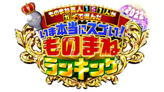 本当にスゴい！ものまね芸人ランキング