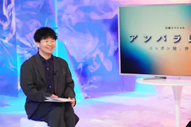 アンパラレルド～ニッポン発、世界へ～