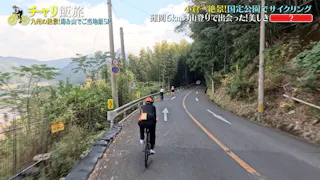 チャリ飯旅６【九州の絶景！海＆山でご当地めしSP】