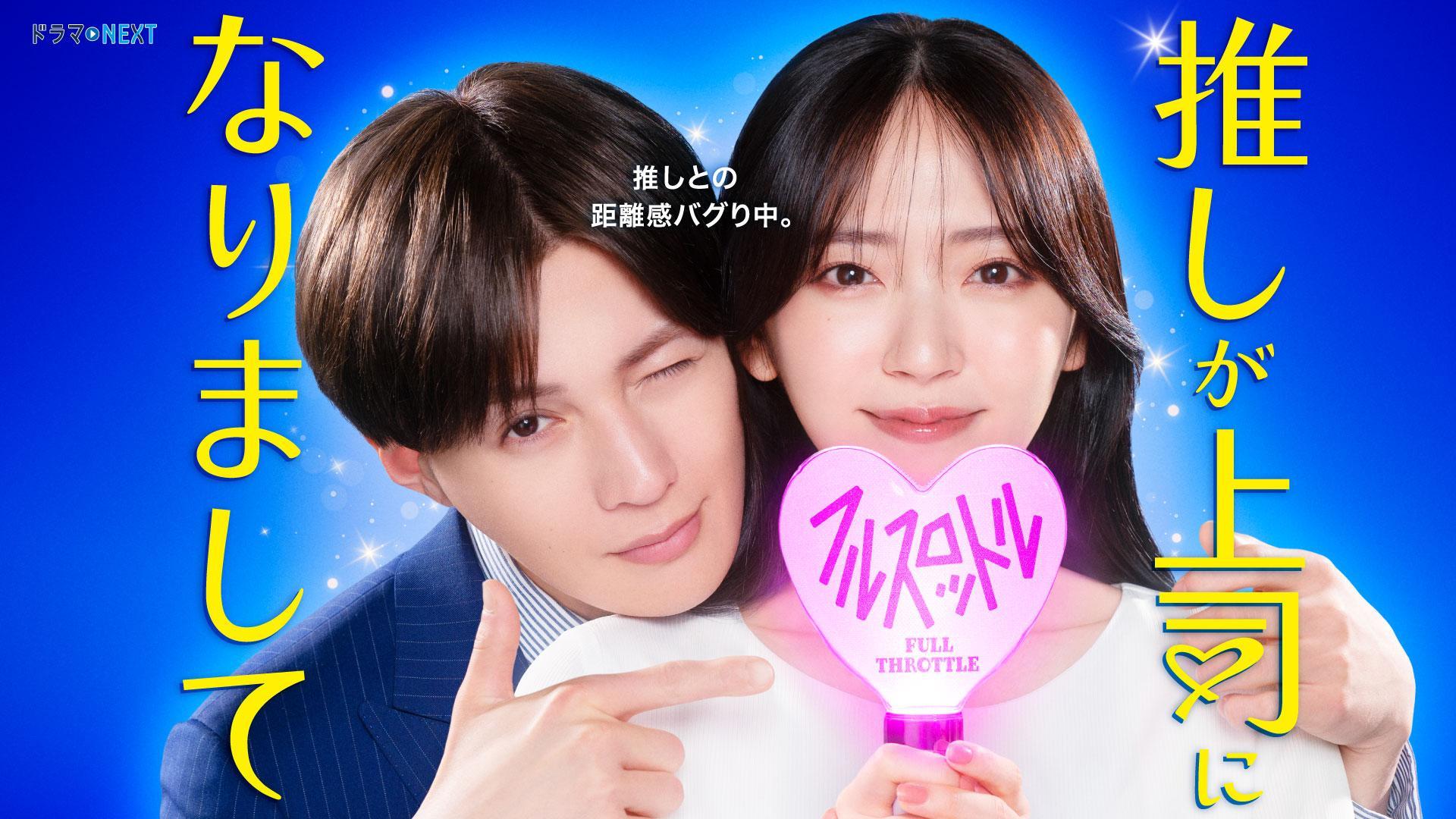 独占動画】八木勇征、FANTASTICS推しメンは？：推しが上司になりまして