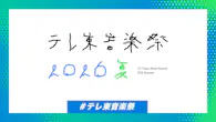 テレ東音楽祭2026夏