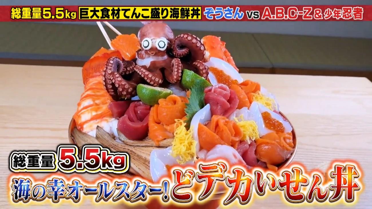 総重量5．5kg＞A．B．C－Z＆少年忍者が巨大海鮮丼を爆食！タコを頭から