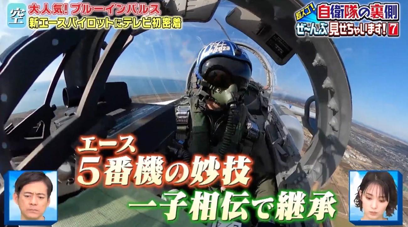ブルーインパルス】新エースパイロットにテレビ初密着！5番機