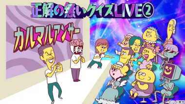 リアルイベント『正解の無いクイズLIVE』が今年も開催決定！ | テレ東 
