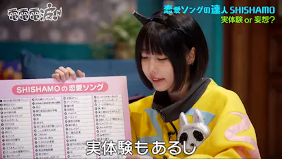 あのちゃんが恋のお悩みを解決！SHISHAMOがイラッとしたネットの声とは