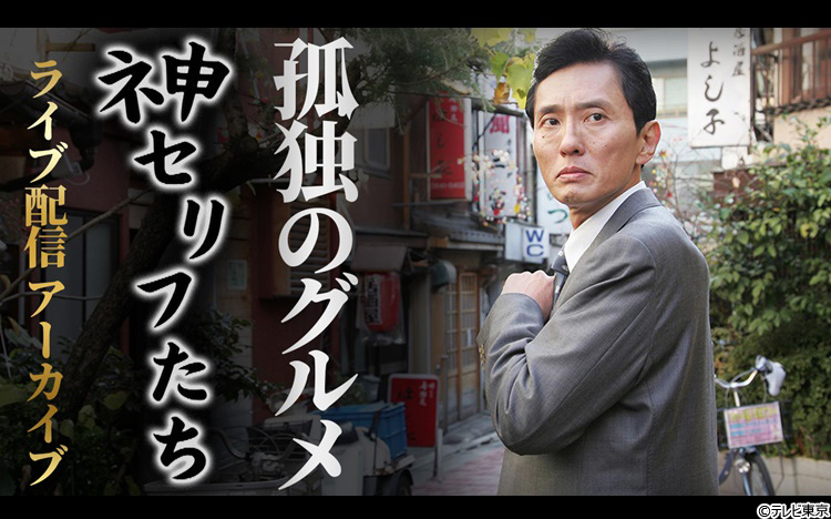 特別公開】「孤独のグルメ」神セリフ集！ファンならどのシーズン