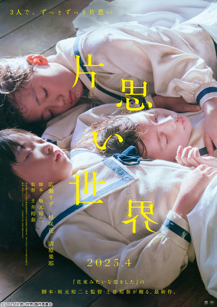 特報映像】広瀬すず×杉咲花×清原果耶、トリプル主演「片思い世界