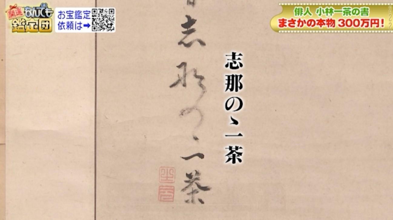 5000円が300万円に！小林一茶「新発見の句」：開運！なんでも鑑定団