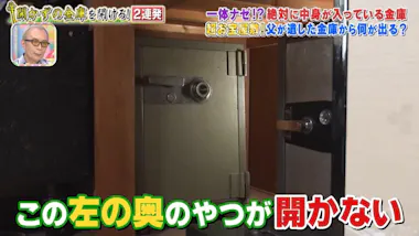 ついに出た＜開かずの金庫＞番組最高額のお宝！金・銀・プラチナが 