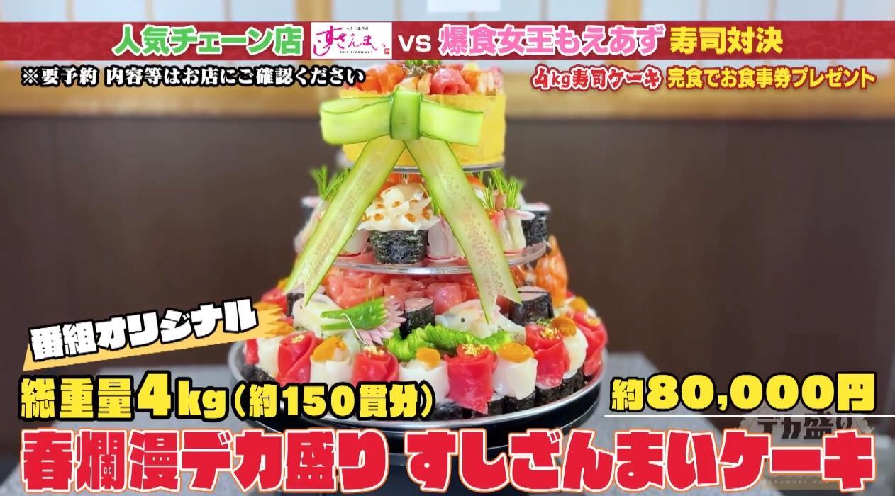 もえあず VS すしざんまい！総重量4kg！150貫分の豪華絢爛デカ盛り寿司