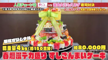 もえあず VS すしざんまい！総重量4kg！150貫分の豪華絢爛デカ盛り寿司 