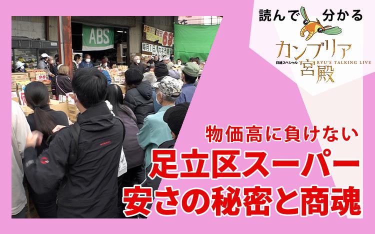 物価高に負けない～足立区スーパー、安さの秘密と商魂：読んで分かる「カンブリア宮殿」 | テレ東・ＢＳテレ東の読んで見て感じるメディア テレ東プラス