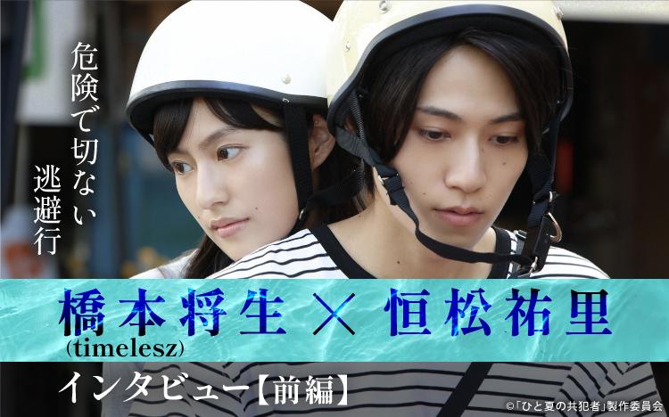 初共演で「気づかないうちに盗まれていたみたい」橋本将生（timelesz