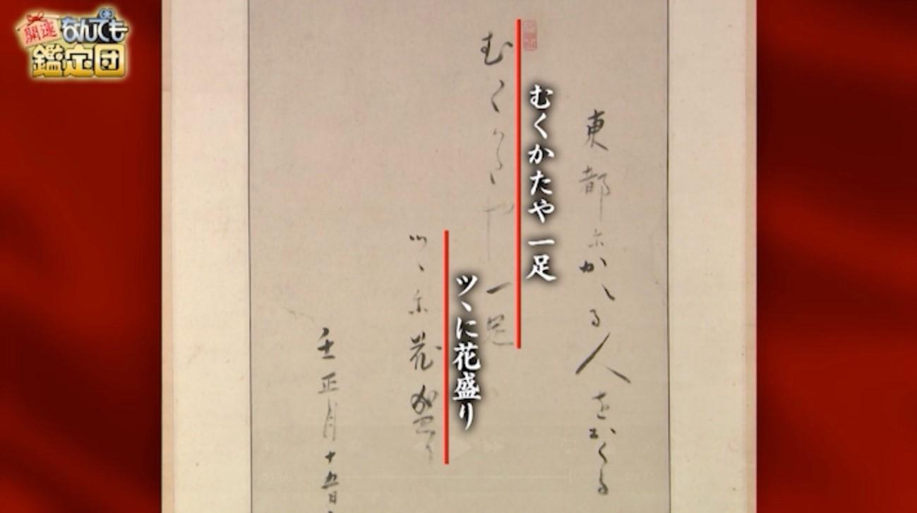 5000円が300万円に！小林一茶「新発見の句」：開運！なんでも