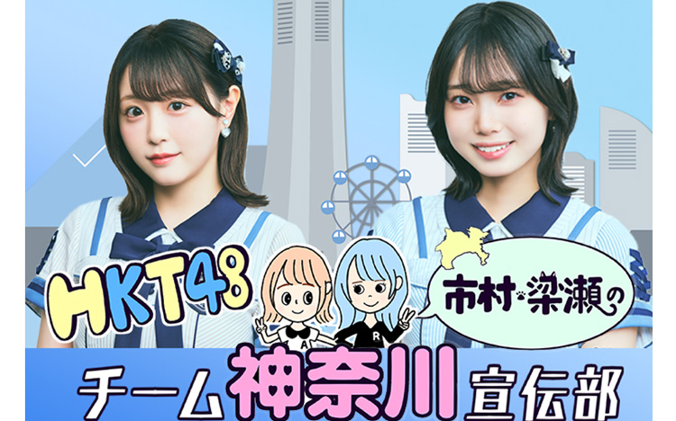 神奈川県国民 HKT48市村愛里と梁瀬鈴雅が”神奈川”の魅力を伝える特別番組を放送