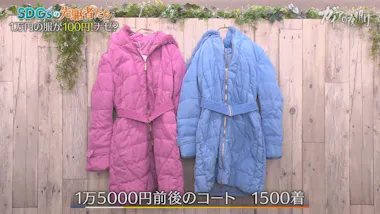 1万円の服が100円！衣服の廃棄ゼロを目指す先駆者、次なる挑戦：ガイア 